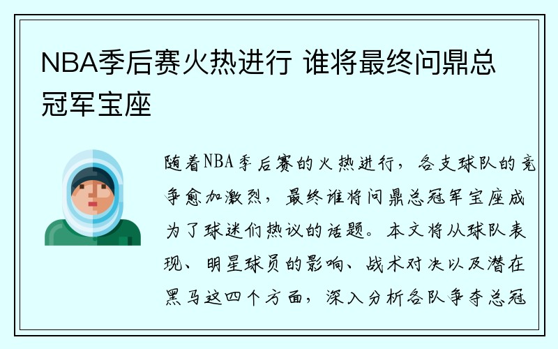 NBA季后赛火热进行 谁将最终问鼎总冠军宝座