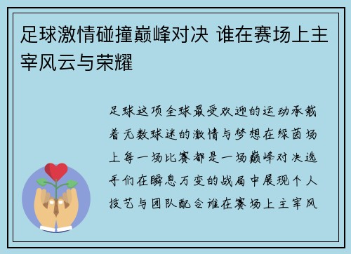 足球激情碰撞巅峰对决 谁在赛场上主宰风云与荣耀